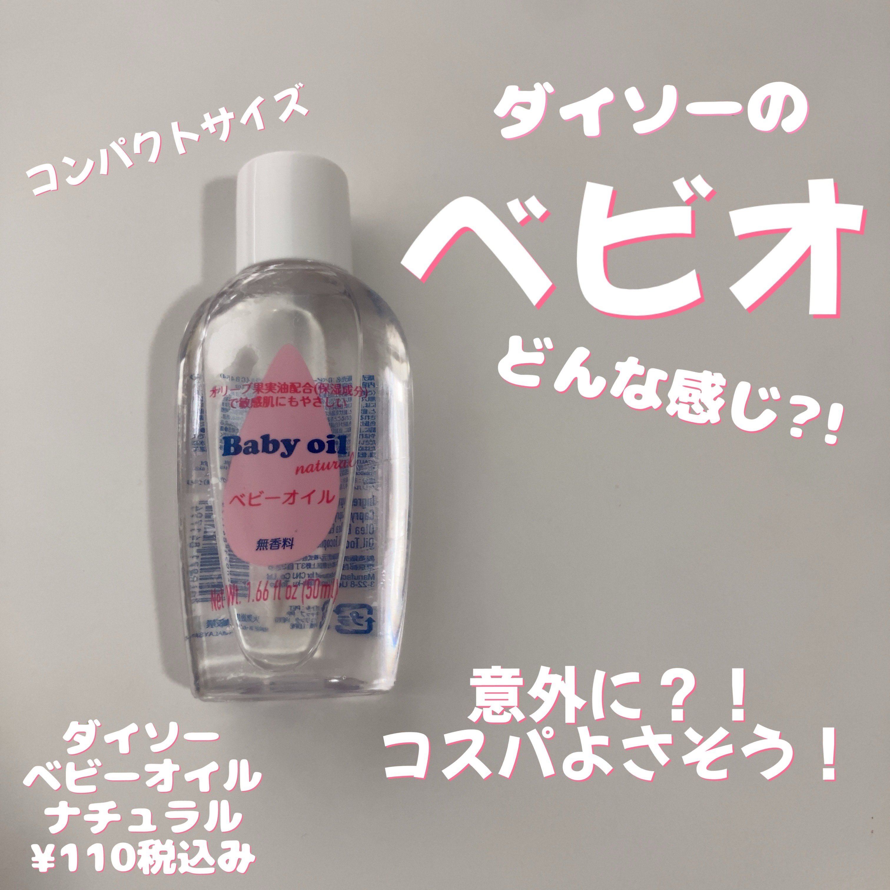 ベビーオイル ナチュラル/DAISO/ボディオイルを使ったクチコミ（1枚目）