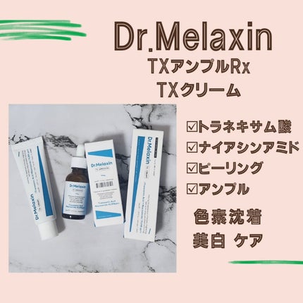 TXアンプルRX+TXクリーム/Dr.Melaxin/スキンケアキットを使ったクチコミ(1枚目)
