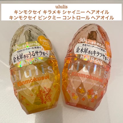 キンモクセイ ピンクミー コントロール ヘアオイル/ululis/ヘアオイルを使ったクチコミ(1枚目)