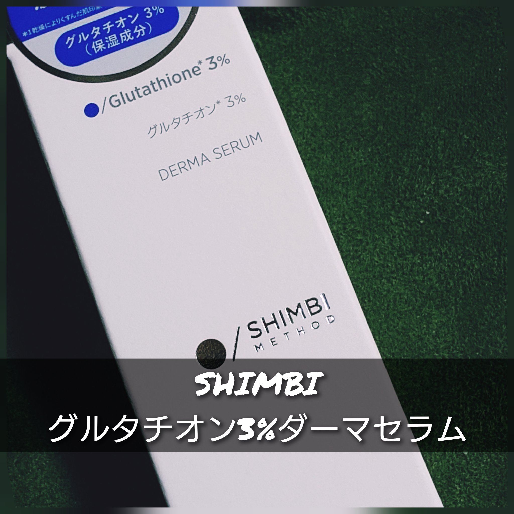 ダーマセラム グルタチオン3%/SHIMBI METHOD/美容液を使ったクチコミ（1枚目）