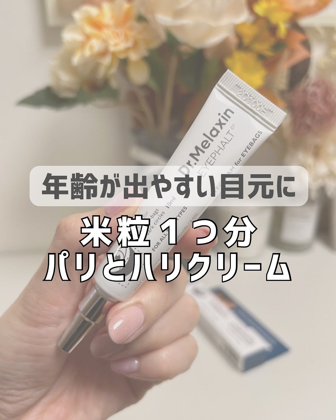 アイファルトアイバッククリーム/Dr.Melaxin/アイケア・アイクリームを使ったクチコミ(1枚目)