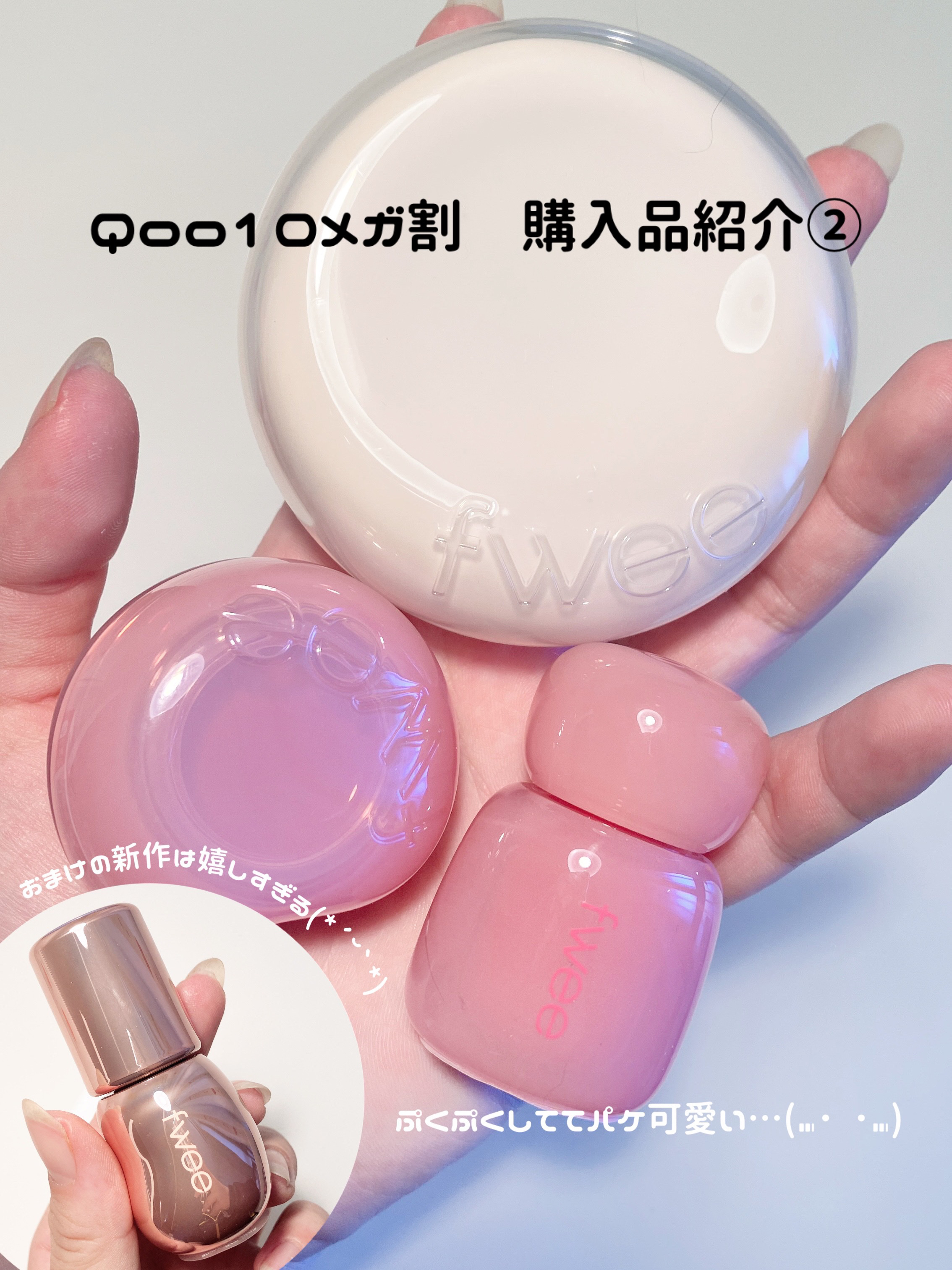 フィー 3Dボリューミンググロス/fwee/リップグロスを使ったクチコミ（1枚目）