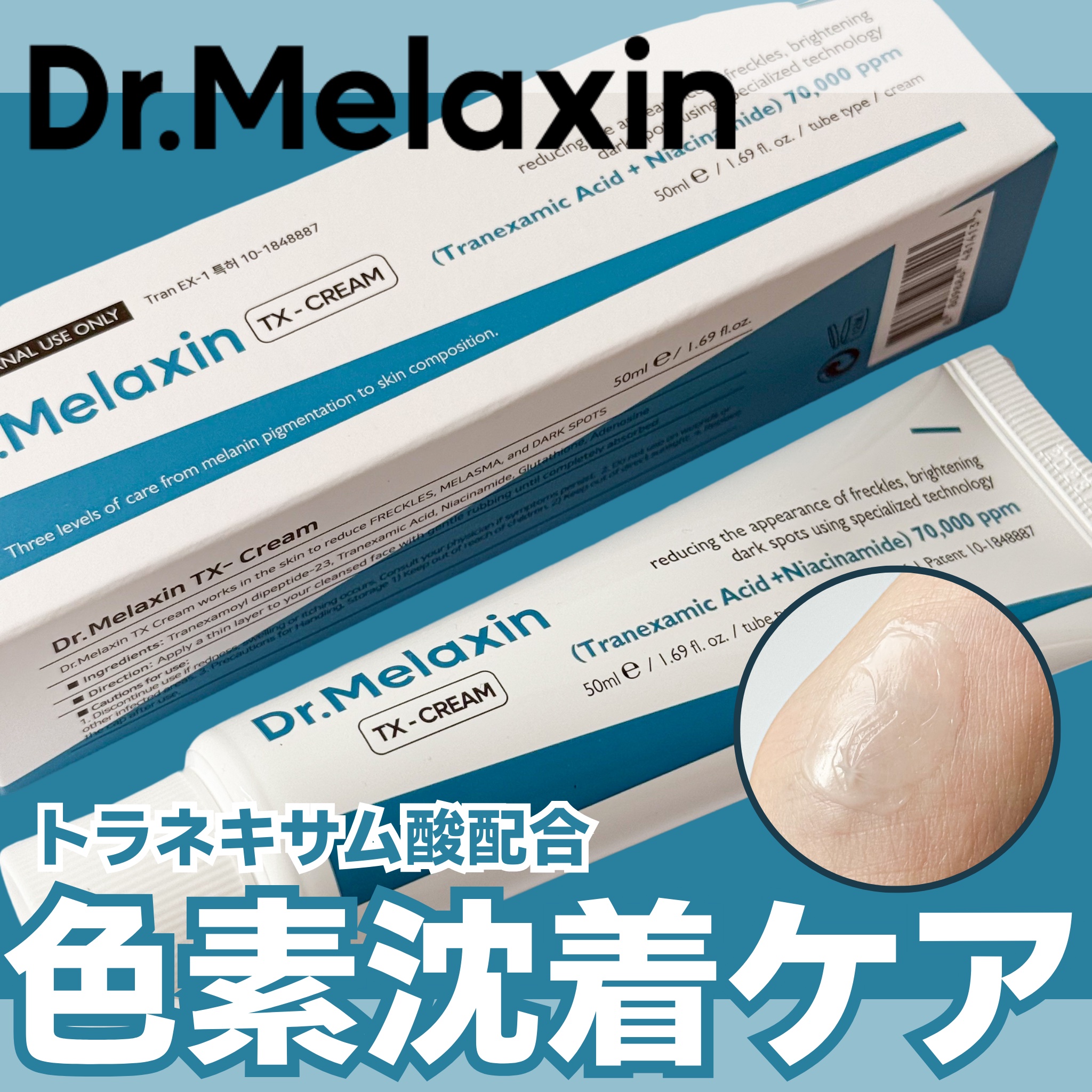TX-Cream/Dr.Melaxin/フェイスクリームを使ったクチコミ（1枚目）