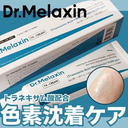 TX-Cream/Dr.Melaxin/フェイスクリームを使ったクチコミ(1枚目)