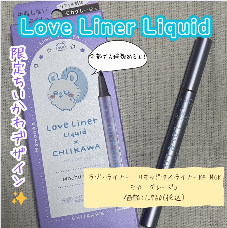 リキッドアイライナーR4 モカグレージュ(ちいかわ モモンガデザイン) 【限定】/ラブ・ライナー/リキッドアイライナーを使ったクチコミ（1枚目）