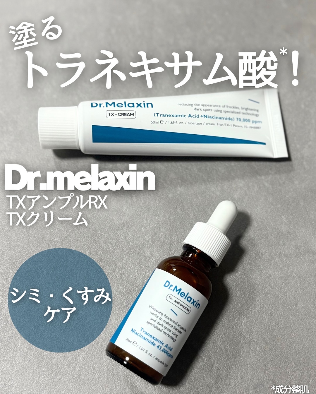 TXアンプルRX＋TXクリーム/Dr.Melaxin/スキンケアキットを使ったクチコミ（1枚目）