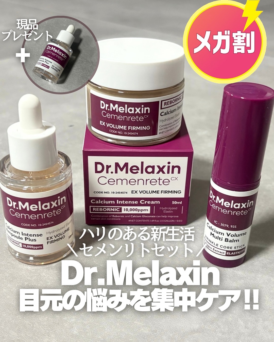 セメンリトカルシウムアンプル+セメンリトカルシウムクリーム/Dr.Melaxin/スキンケアキットを使ったクチコミ（1枚目）