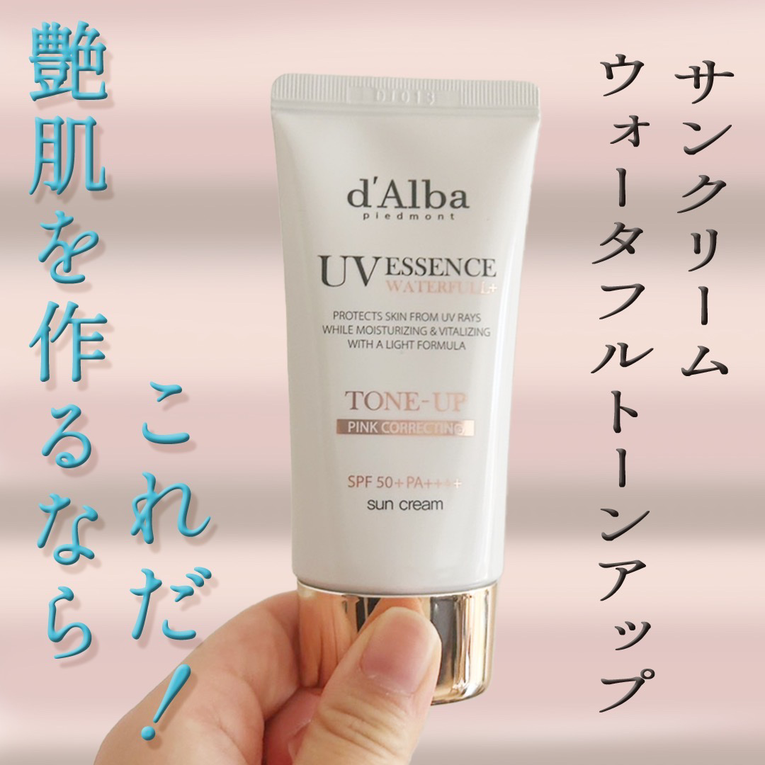 こんばんは！さやかです！
今回紹介するのは、

✂ーーーーーーーーーーーーーーーーーーーー
d`Alba　トーンアップサンクリーム　ピンク
税込 2,860円
────────────
この商品は、艶肌作りにハマっていたときに出会って、感動
