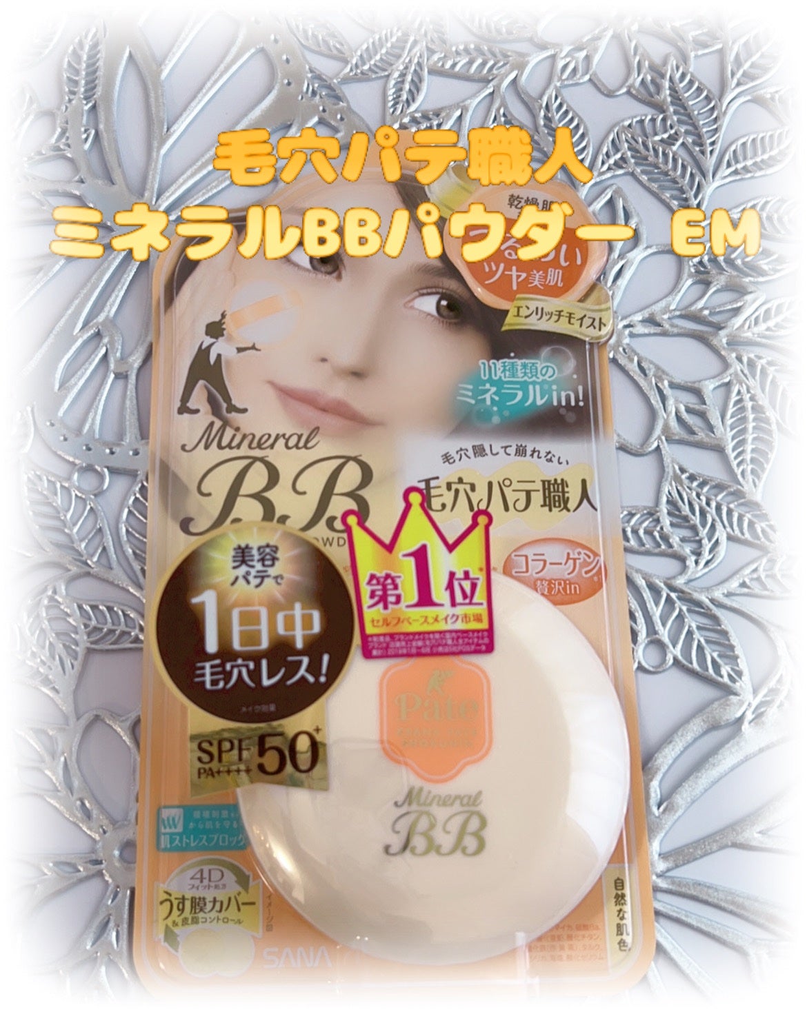 ミネラルBBパウダー EM(エンリッチモイスト)/毛穴パテ職人/プレストパウダーを使ったクチコミ(1枚目)