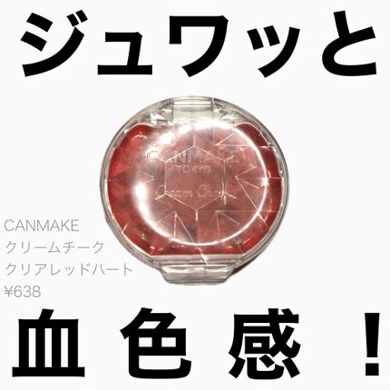 クリームチーク(クリアタイプ)/キャンメイク/ジェル・クリームチークを使ったクチコミ(1枚目)