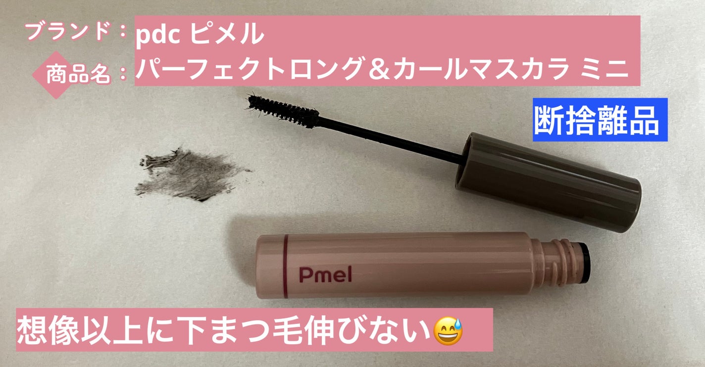 ピメル パーフェクトロング&カールマスカラ ミニ/pdc/マスカラを使ったクチコミ(1枚目)