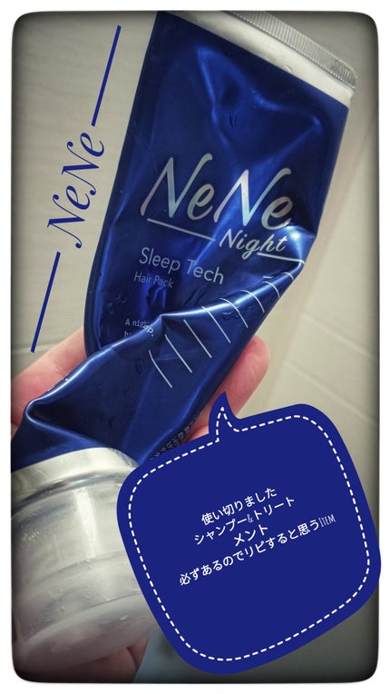 スリープテック ヘアパック/NeNe Night/ヘアマスク・ヘアパックを使ったクチコミ(1枚目)