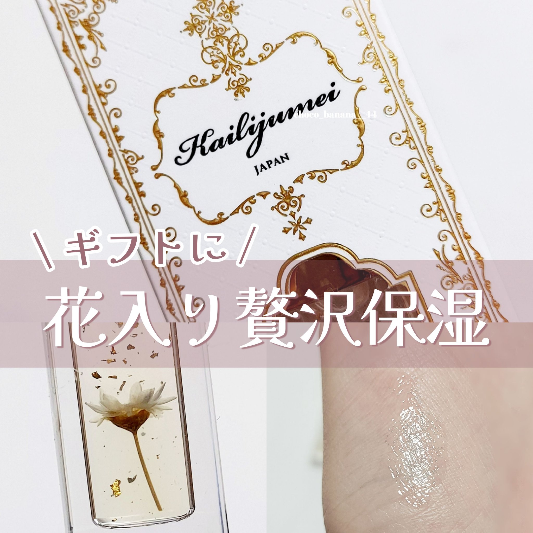 Kailijumei　フラワーリップエッセンス/Kailijumei/リップケアを使ったクチコミ（1枚目）