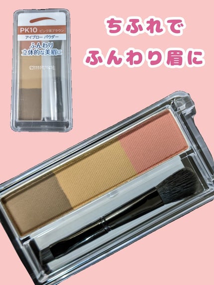 アイブロー パウダー/ちふれ/パウダーアイブロウを使ったクチコミ(1枚目)