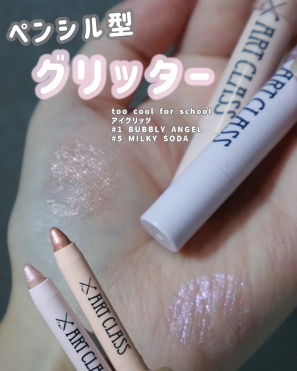 アートクラス アイグリッツ/too cool for school/スティックアイシャドウを使ったクチコミ(1枚目)