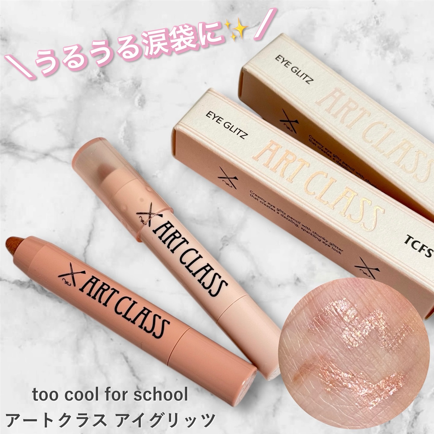 アートクラス アイグリッツ/too cool for school/スティックアイシャドウを使ったクチコミ（1枚目）