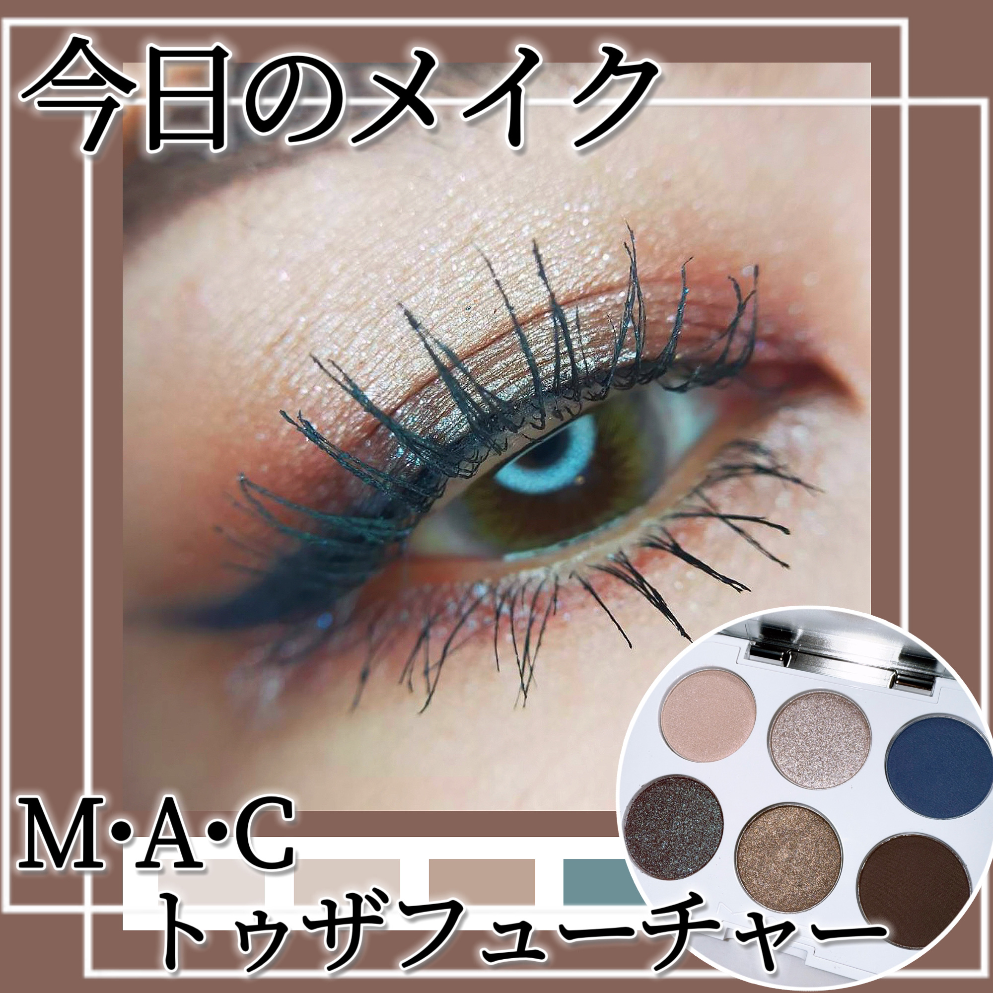 コネクト イン カラー アイシャドウ パレット × 6/M・A・C/アイシャドウパレットを使ったクチコミ（1枚目）