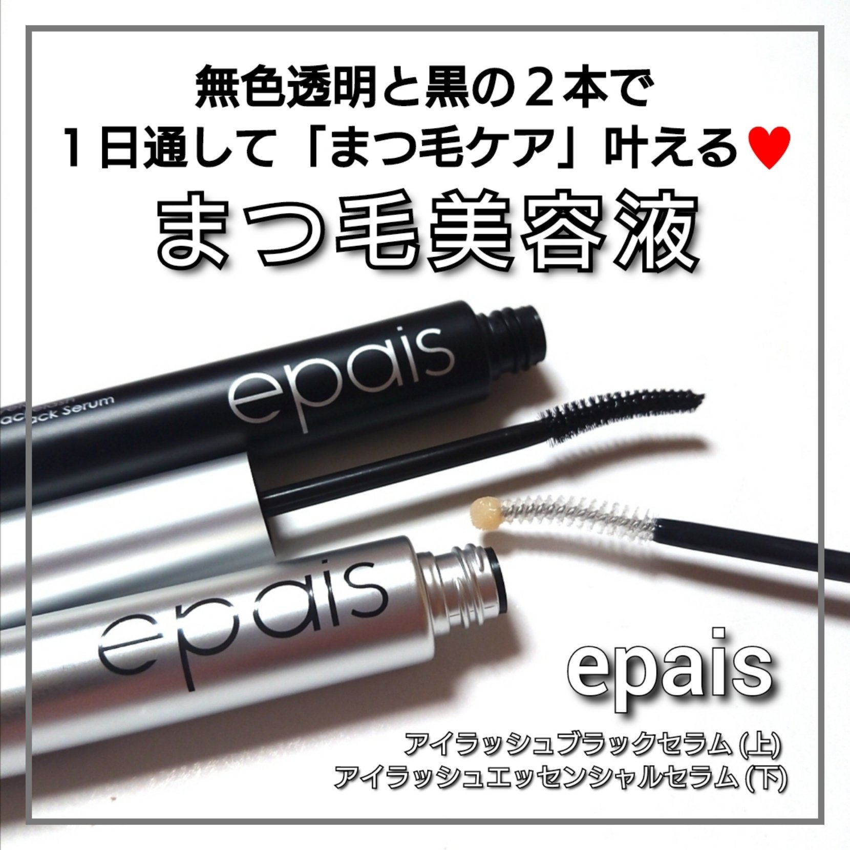 アイラッシュエッセンシャルセラム/epais/まつげ美容液を使ったクチコミ（1枚目）
