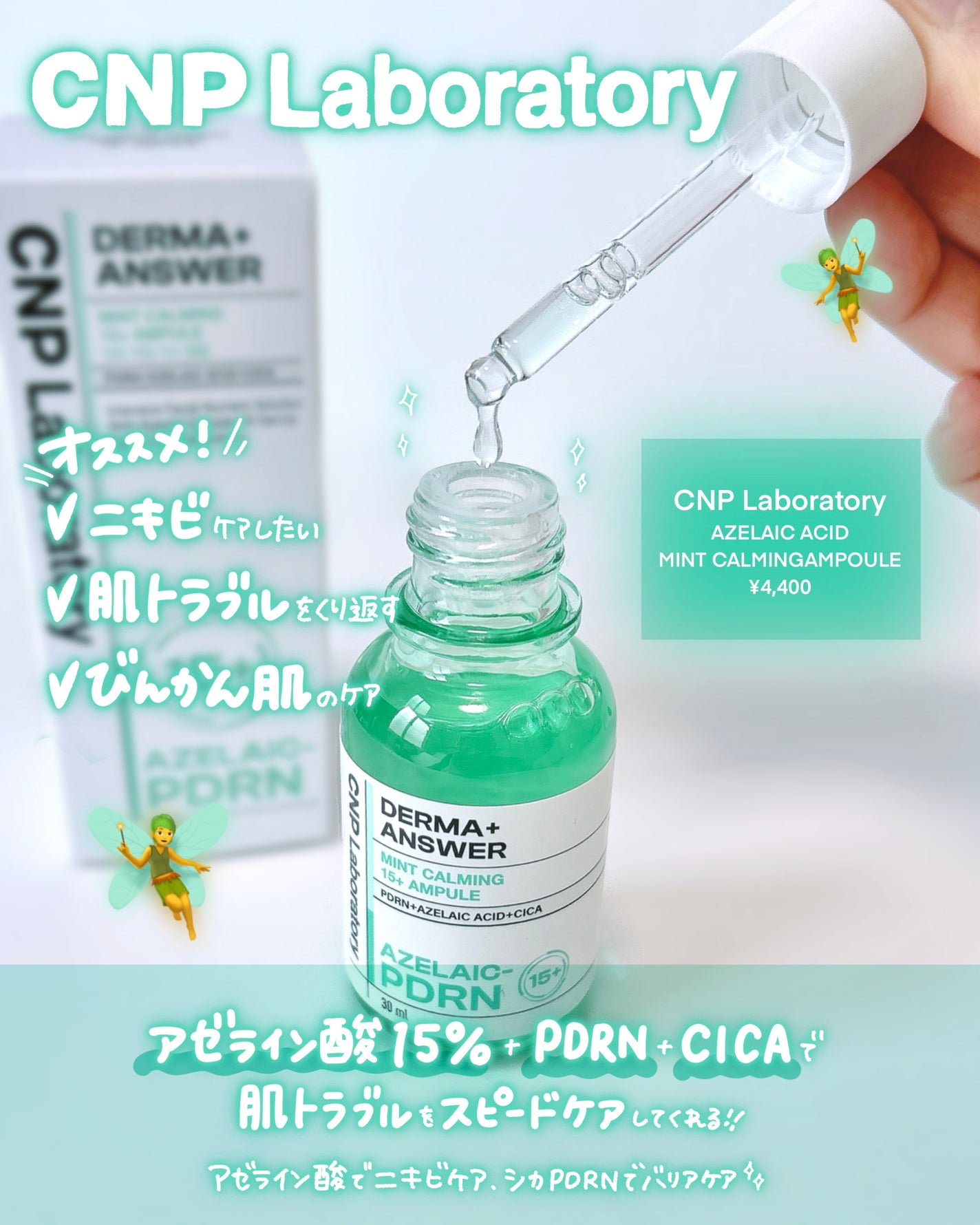 ダーマアンサーアゼライン酸ミントアンプル/CNP Laboratory/美容液を使ったクチコミ(2枚目)