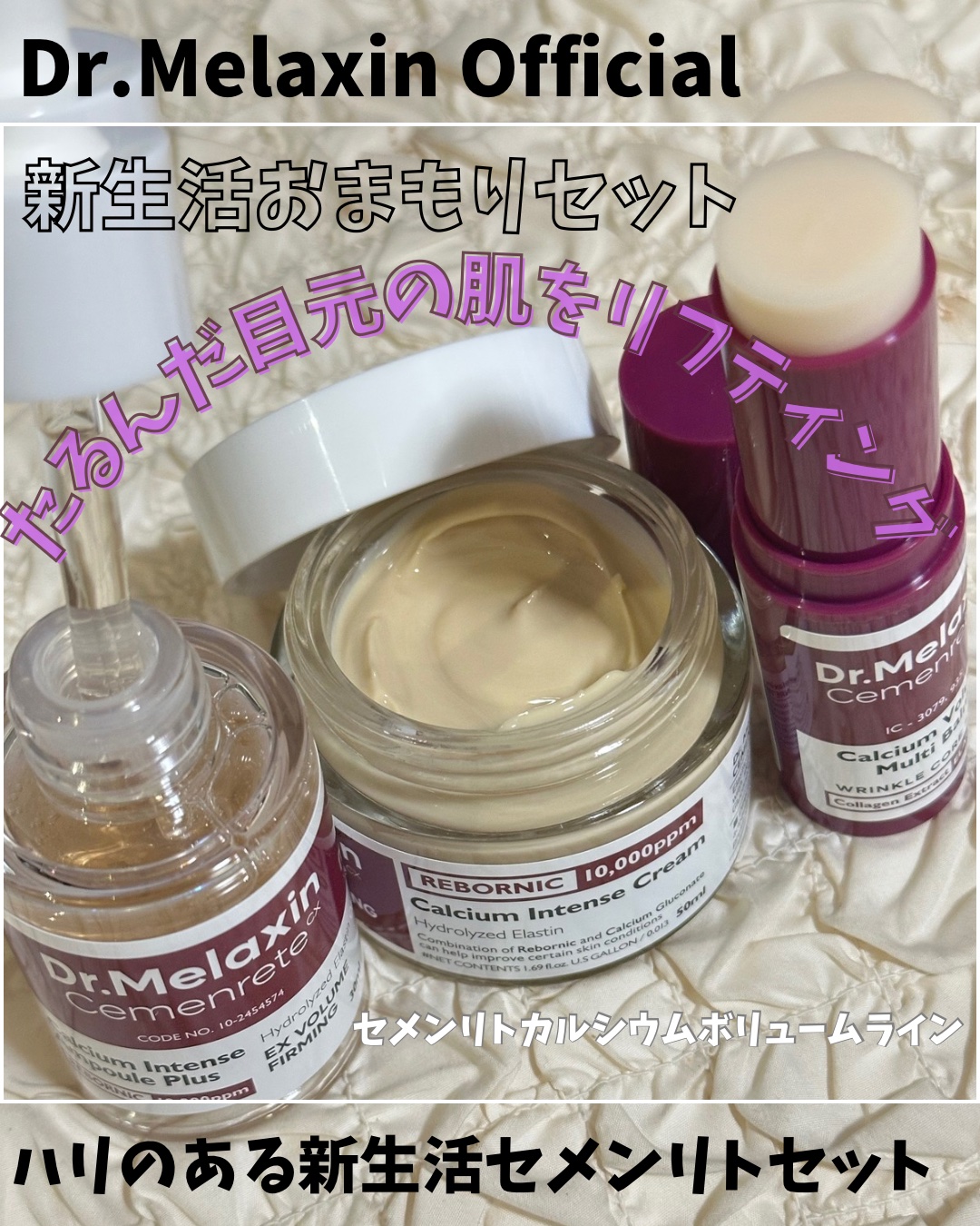 Cemenrete Calcium Intense Cream/Dr.Melaxin/フェイスクリームを使ったクチコミ（1枚目）