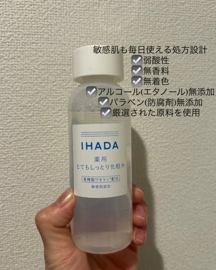 薬用ローション(とてもしっとり)/IHADA/化粧水を使ったクチコミ(4枚目)