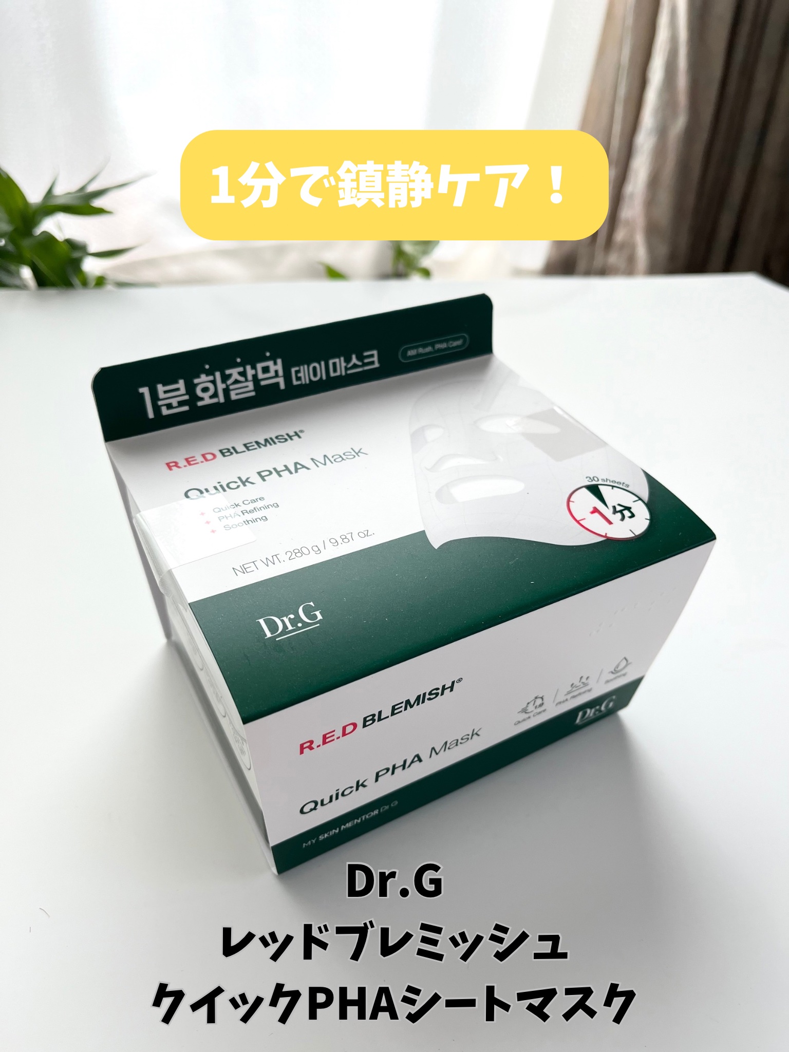 レッドブレミッシュクイックPHAシートマスク/Dr.G/シートマスク・パックを使ったクチコミ（1枚目）