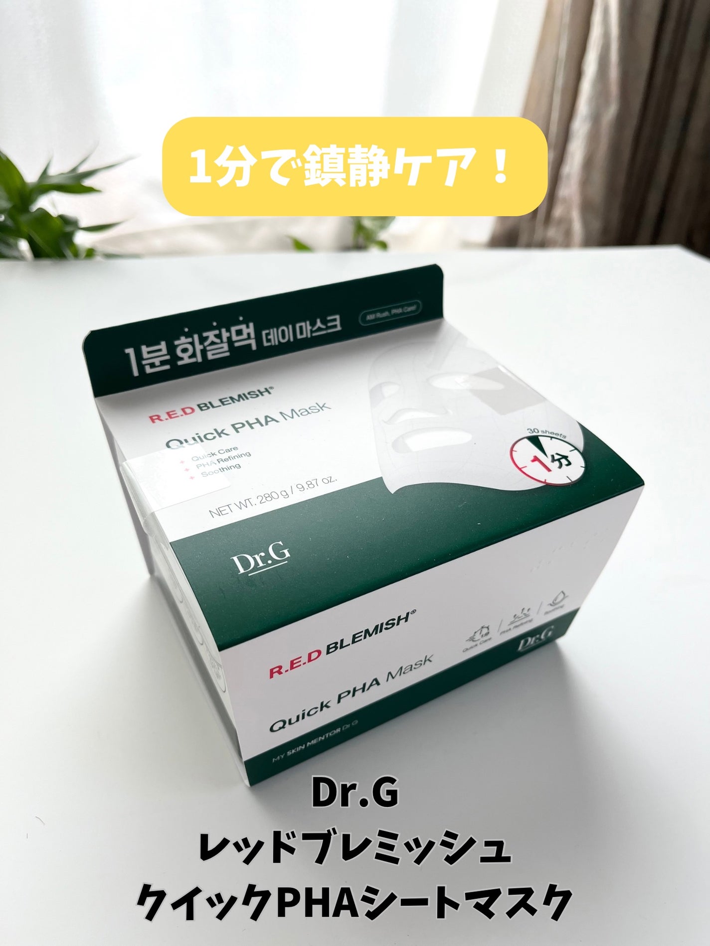 レッドブレミッシュクイックPHAシートマスク/Dr.G/シートマスク・パックを使ったクチコミ(1枚目)