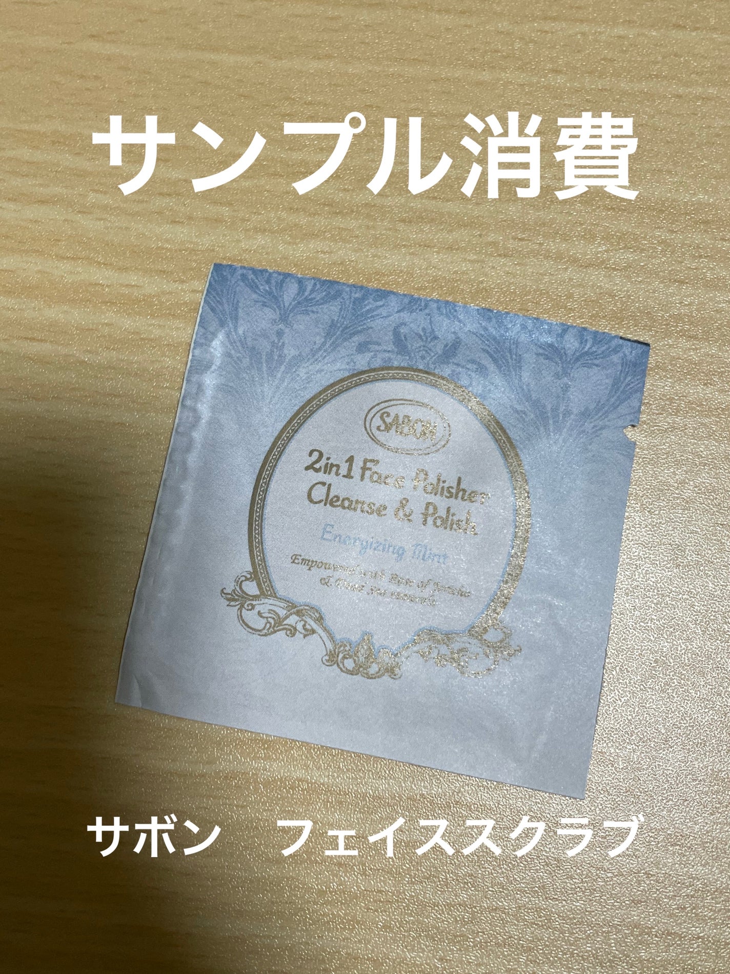 フェイスポリッシャー リフレッシング(ミント)/SABON/スクラブ・ゴマージュを使ったクチコミ(1枚目)