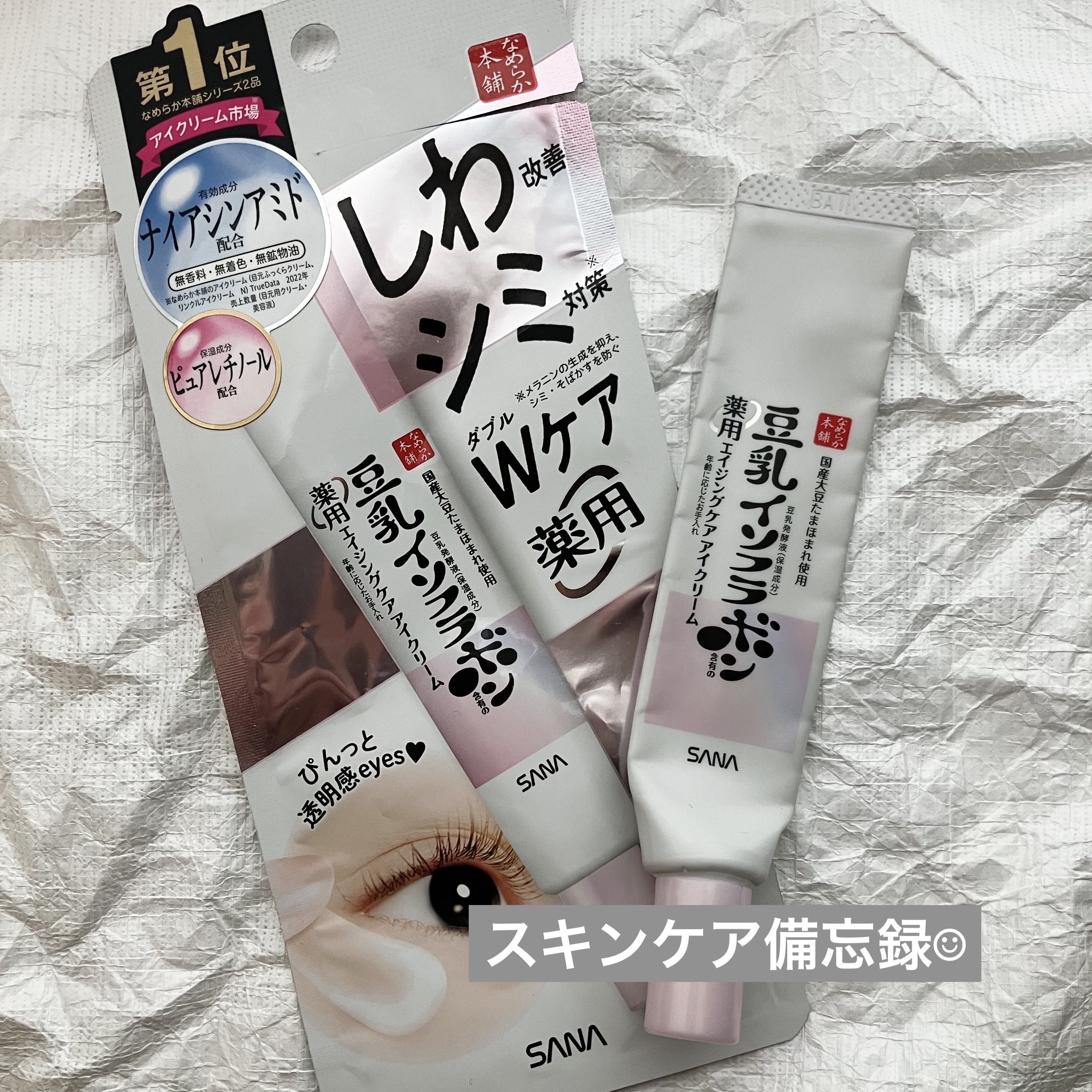 薬用リンクルアイクリーム ホワイト/なめらか本舗/アイケア・アイクリームを使ったクチコミ（1枚目）