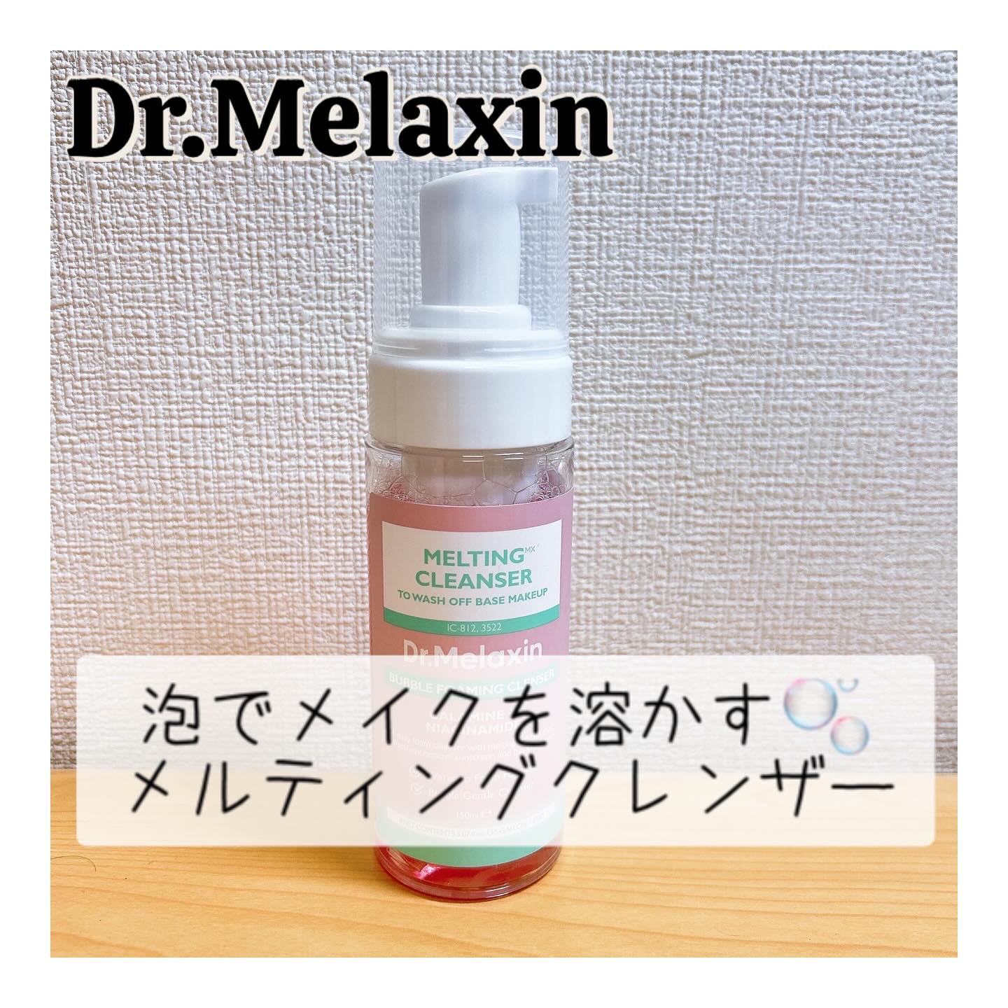 メルティングクレンザー/Dr.Melaxin/クレンジングウォーターを使ったクチコミ（1枚目）