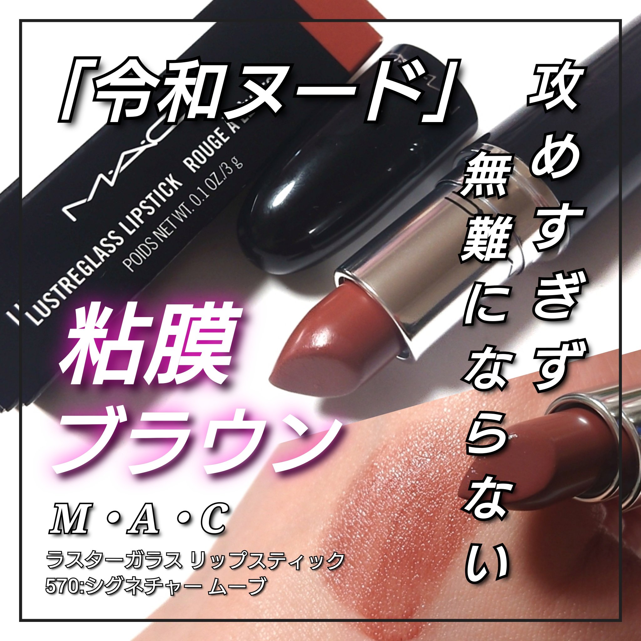 ラスターガラス リップスティック/M・A・C/口紅を使ったクチコミ（1枚目）