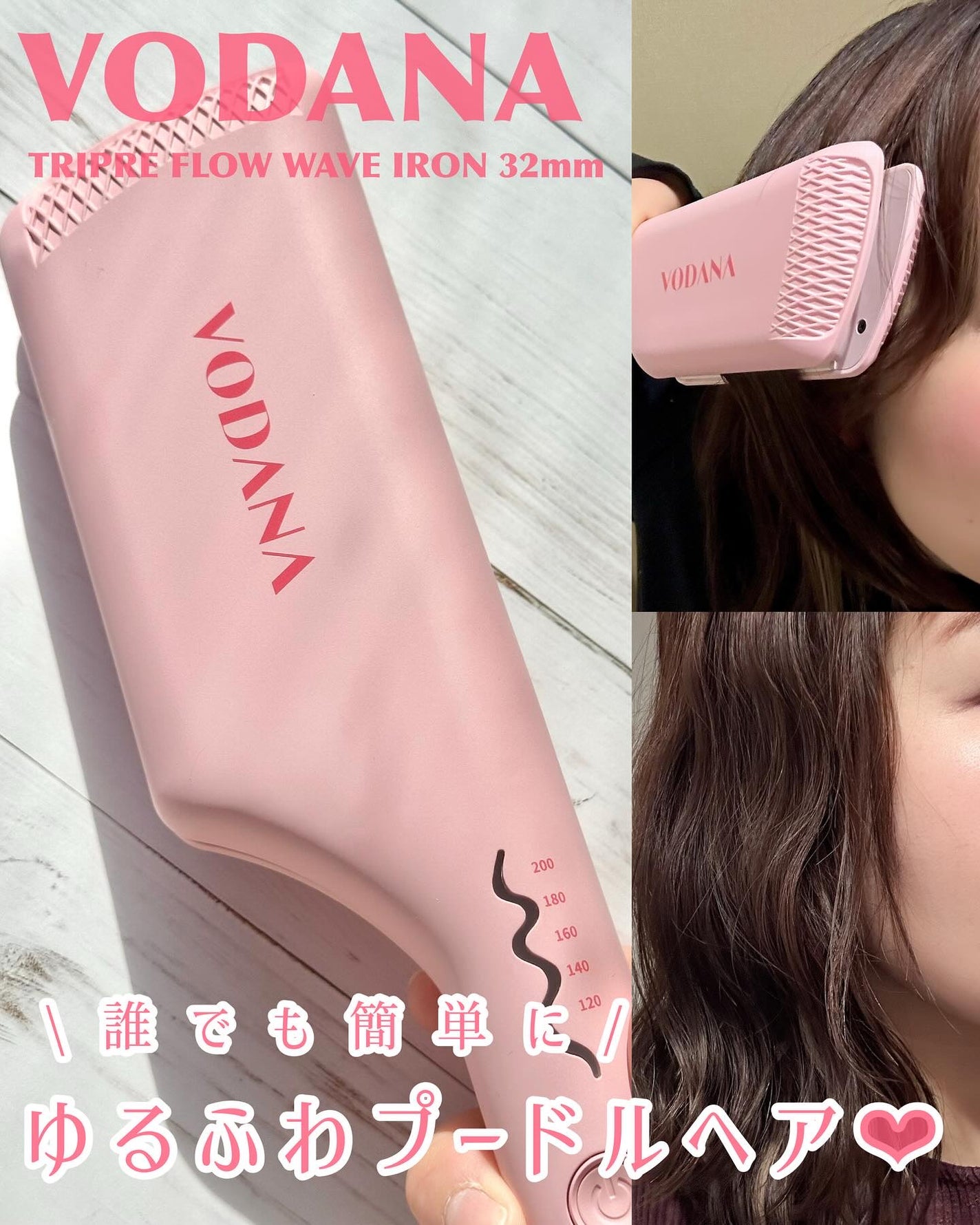トリプルフローウェーブアイロン 32mm/40mm/VODANA (ボダナ)/カールアイロンを使ったクチコミ(1枚目)