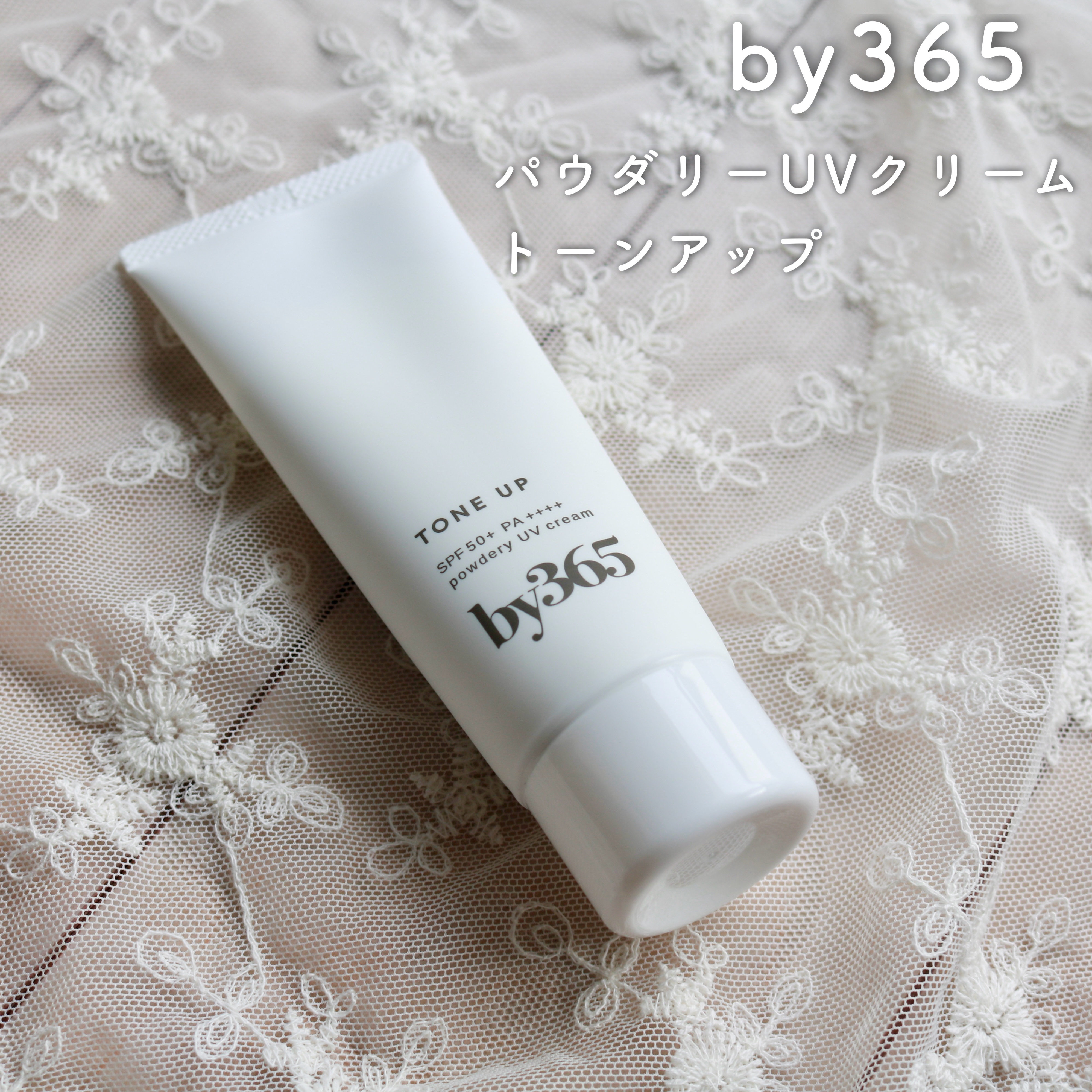 by365 パウダリーUVクリーム トーンアップ/ナリスアップ/日焼け止め・UVケアを使ったクチコミ（1枚目）