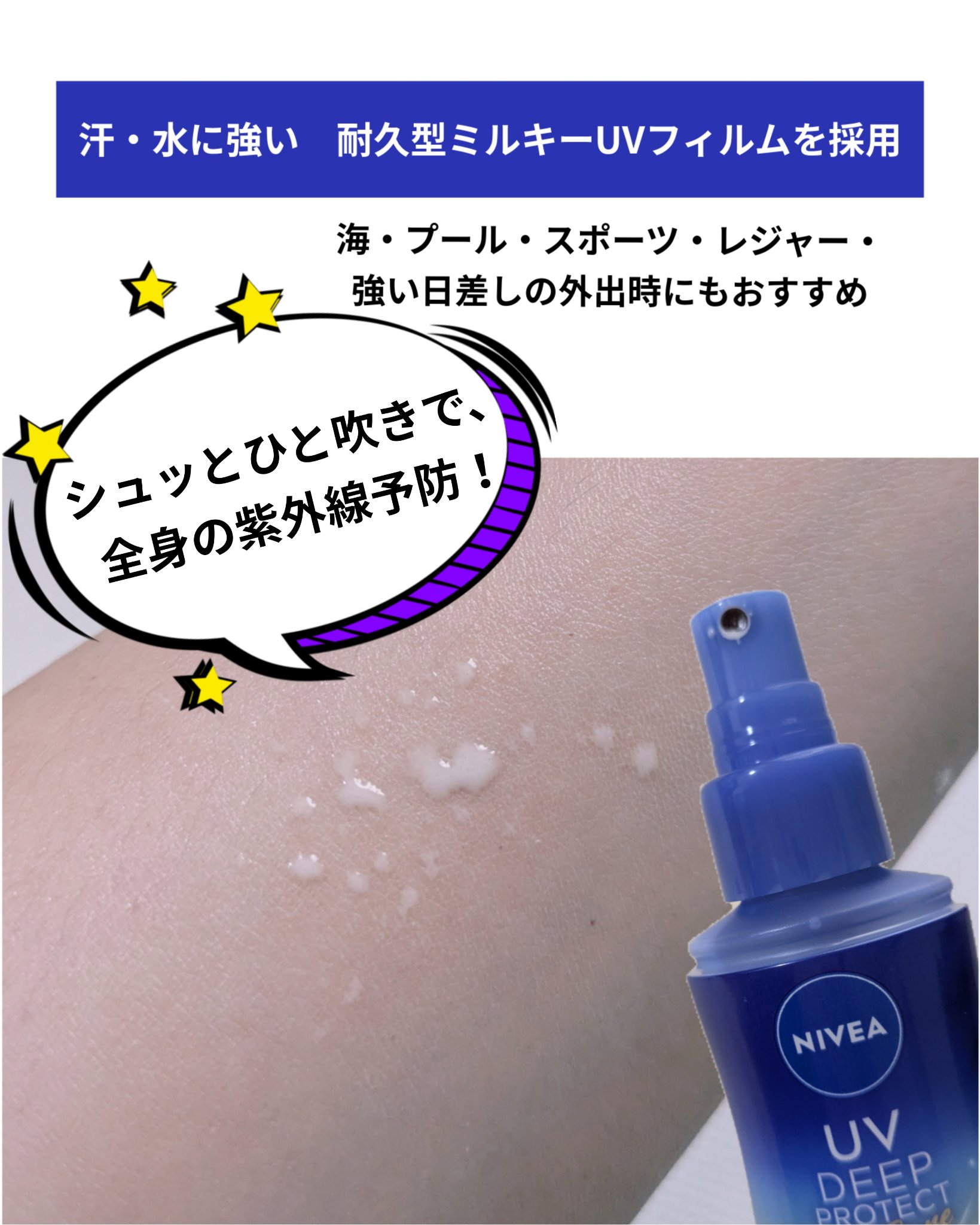 ニベアUV ディーププロテクト＆ケア ミルクミスト/ニベア/日焼け止めミスト・スプレーを使ったクチコミ（2枚目）