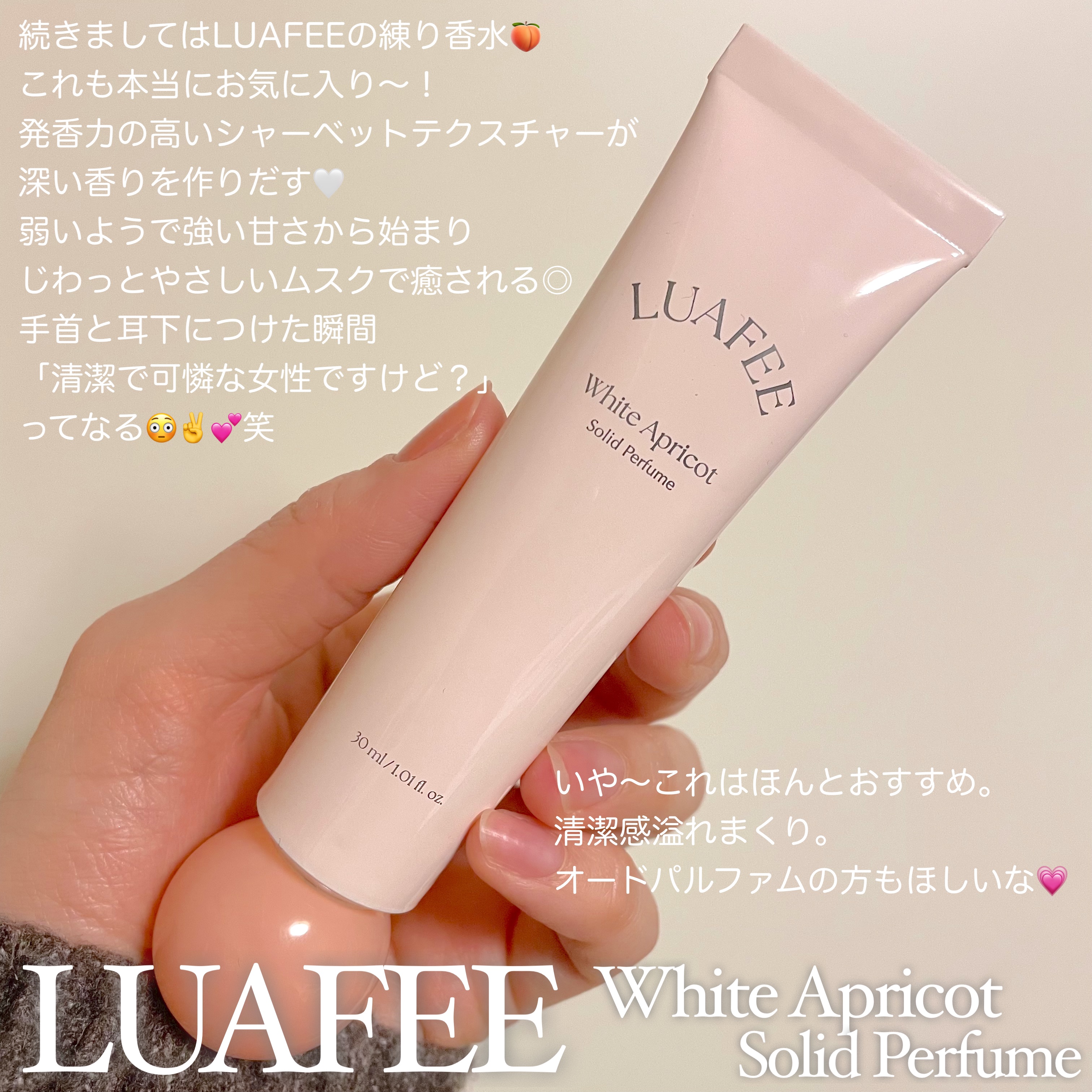 ソリッド パフューム ホワイトアプリコット/LUAFEE/練り香水を使ったクチコミ（1枚目）