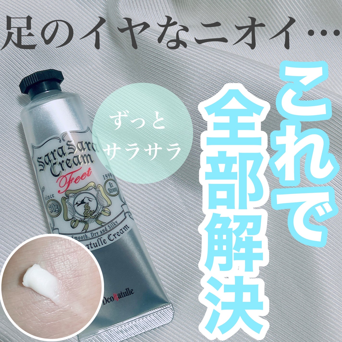 薬用足指さらさらクリーム/デオナチュレ/デオドラント・制汗剤を使ったクチコミ(1枚目)