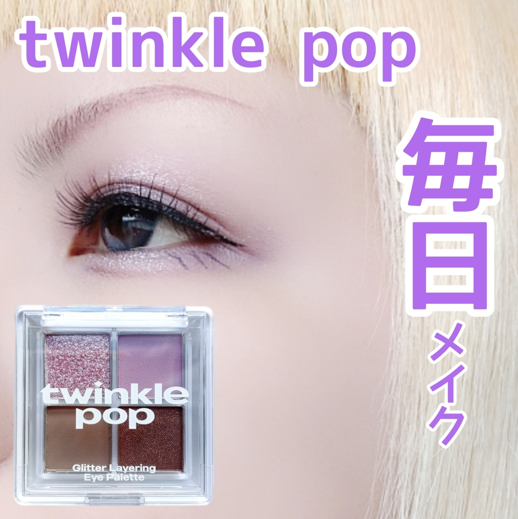 グリッターレイヤリングアイシャドウパレット/TWINKLE POP/アイシャドウパレットを使ったクチコミ（1枚目）