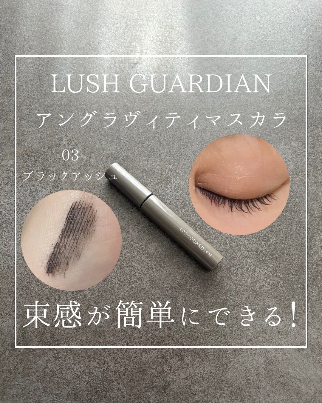 ラッシュガーディアン アングラヴィティマスカラ/LASHGUARDIAN/マスカラを使ったクチコミ(1枚目)