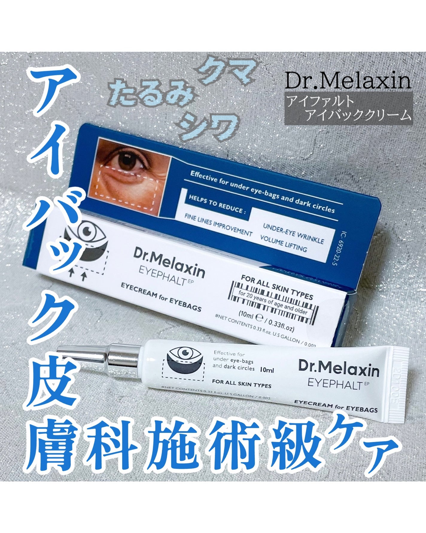 アイファルトアイバッククリーム/Dr.Melaxin/アイケア・アイクリームを使ったクチコミ(1枚目)