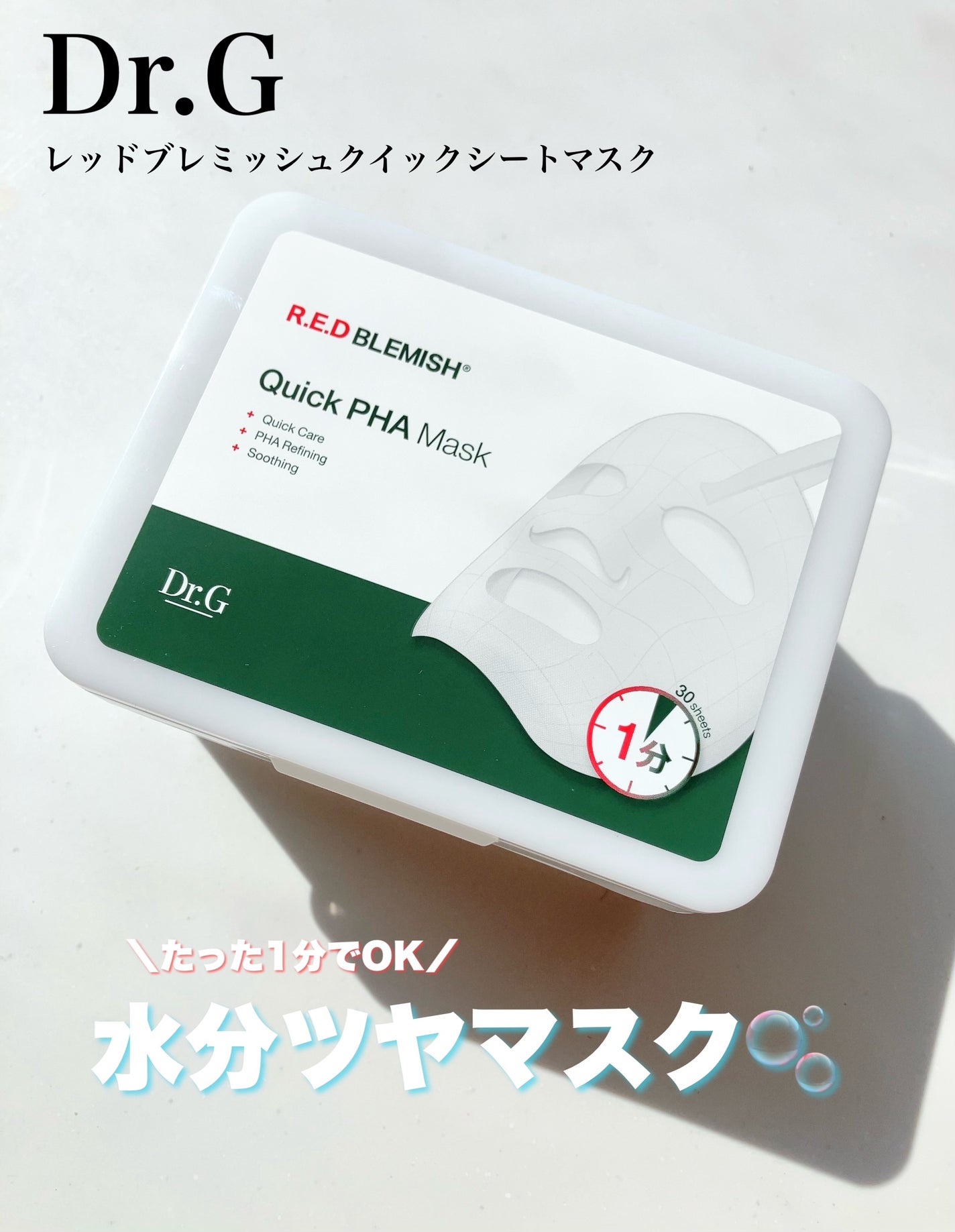レッドブレミッシュクイックPHAシートマスク/Dr.G/シートマスク・パックを使ったクチコミ(1枚目)