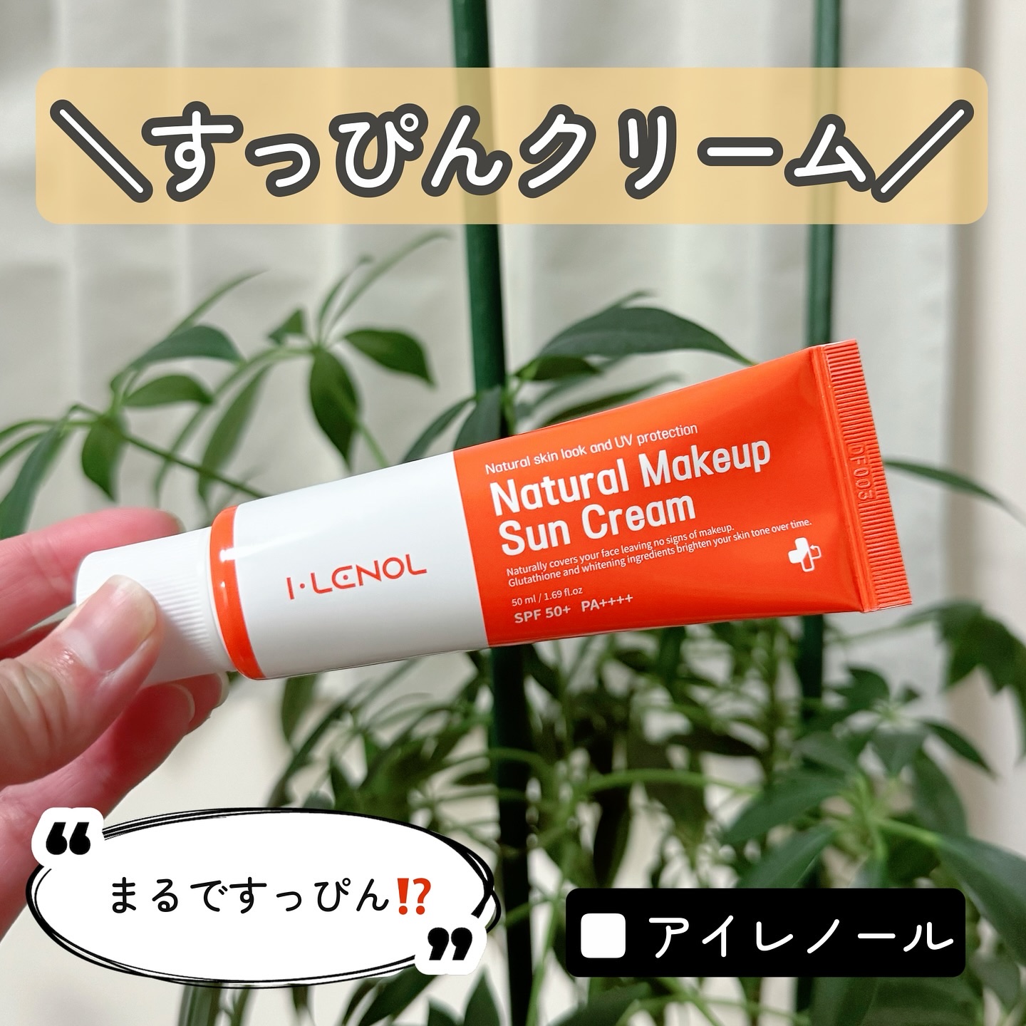 アイレノールすっぴんクリーム/IRENOL/クリームコンシーラーを使ったクチコミ（1枚目）