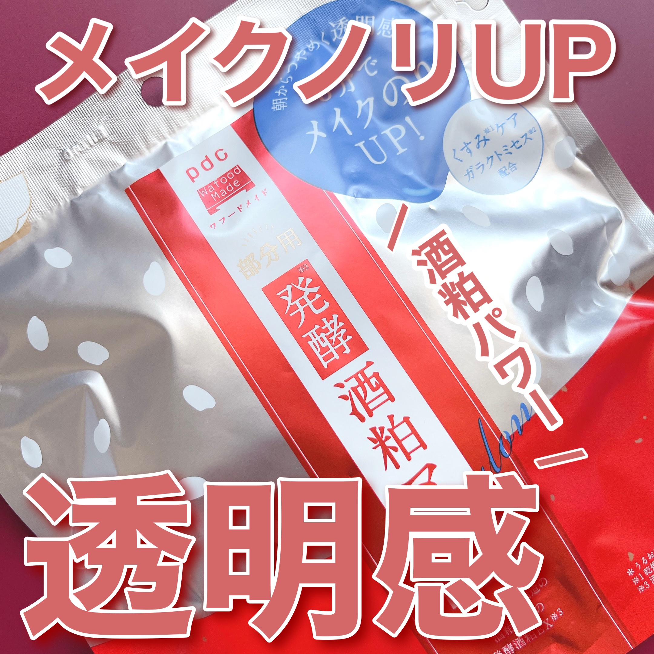 ワフードメイド　発酵酒粕マスク　グロー　部分用/pdc/シートマスク・パックを使ったクチコミ（1枚目）