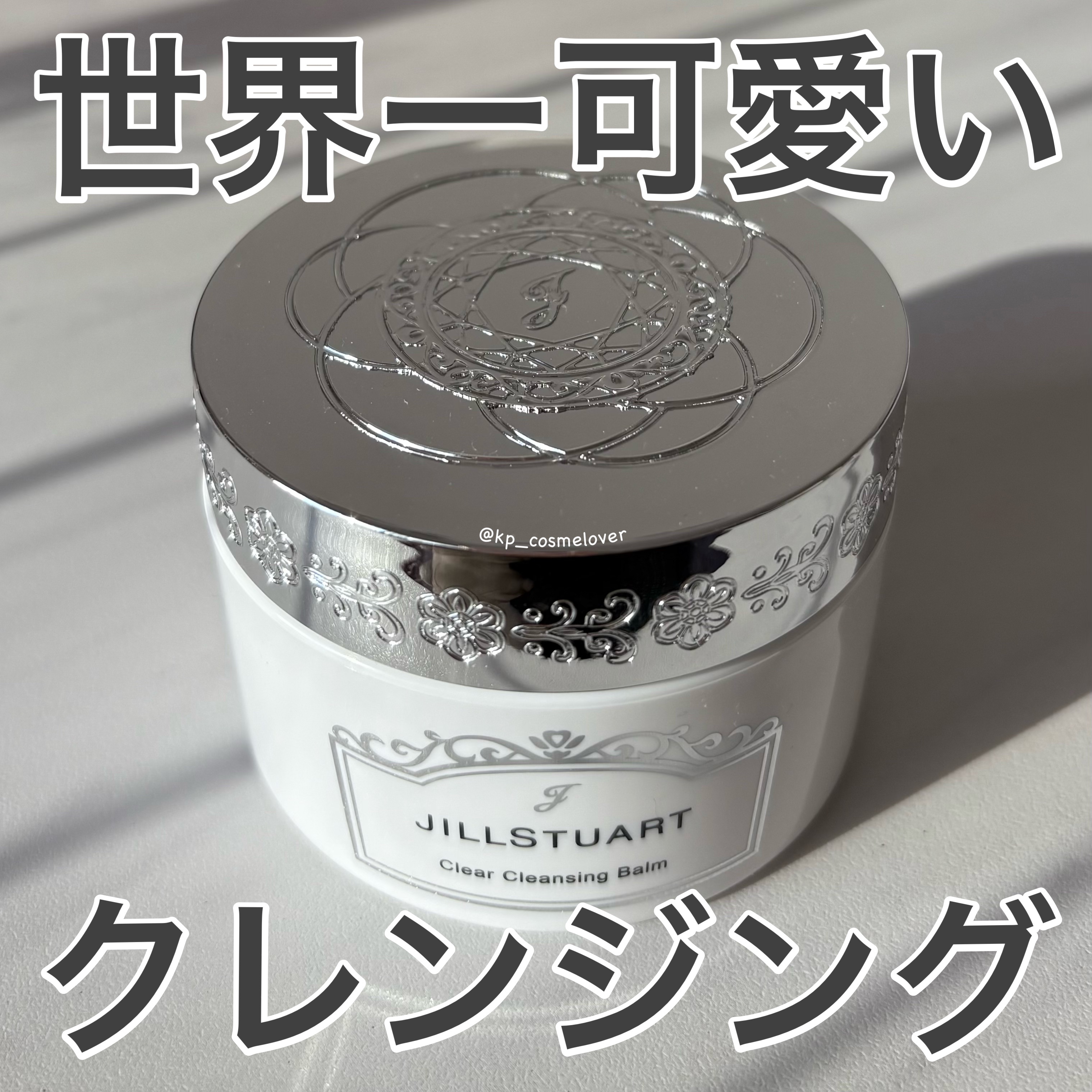 ジルスチュアート クリア クレンジングバーム/JILL STUART/クレンジングバームを使ったクチコミ（1枚目）