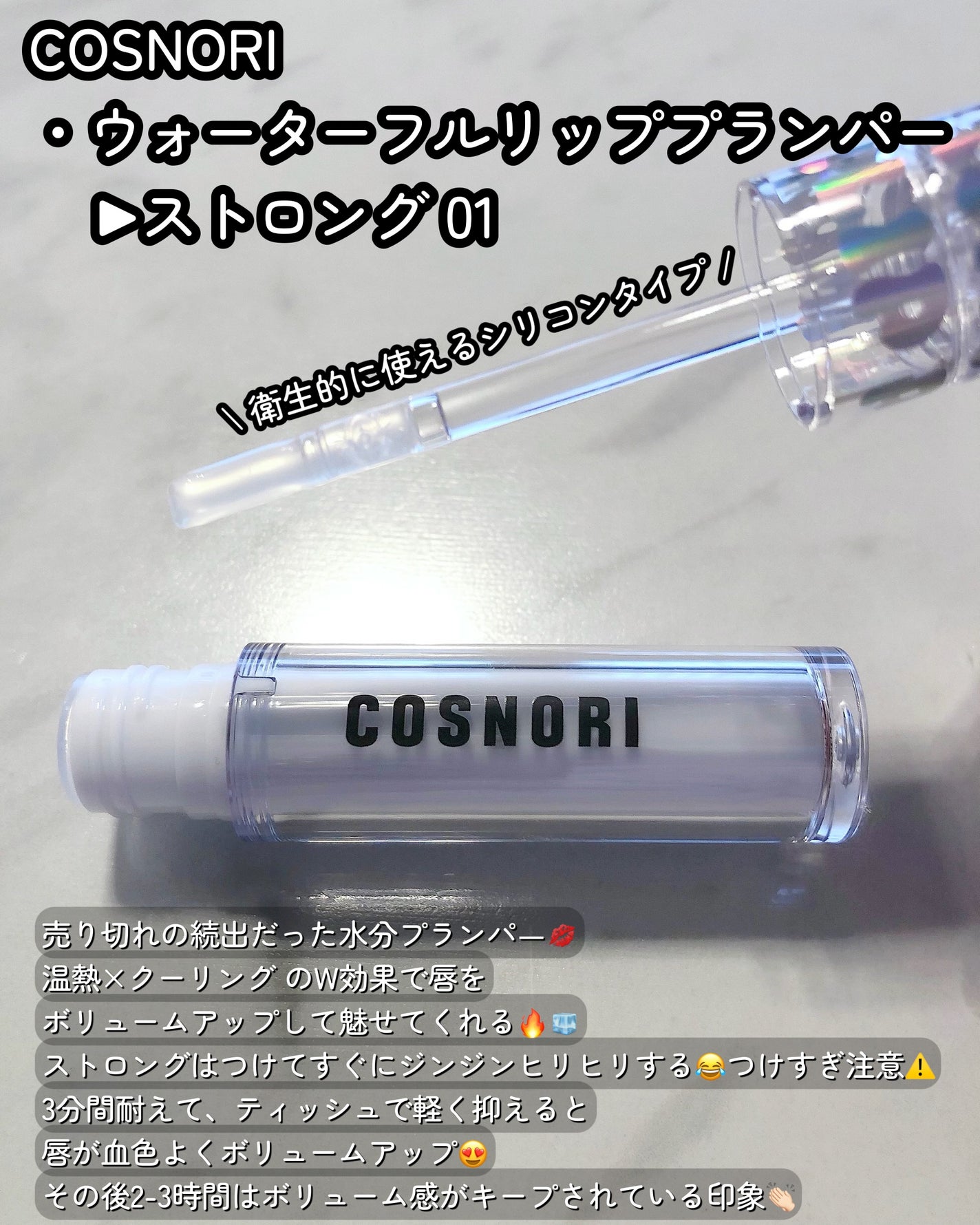 ウォーターフルリッププランパー/COSNORI/リッププランパーを使ったクチコミ(2枚目)