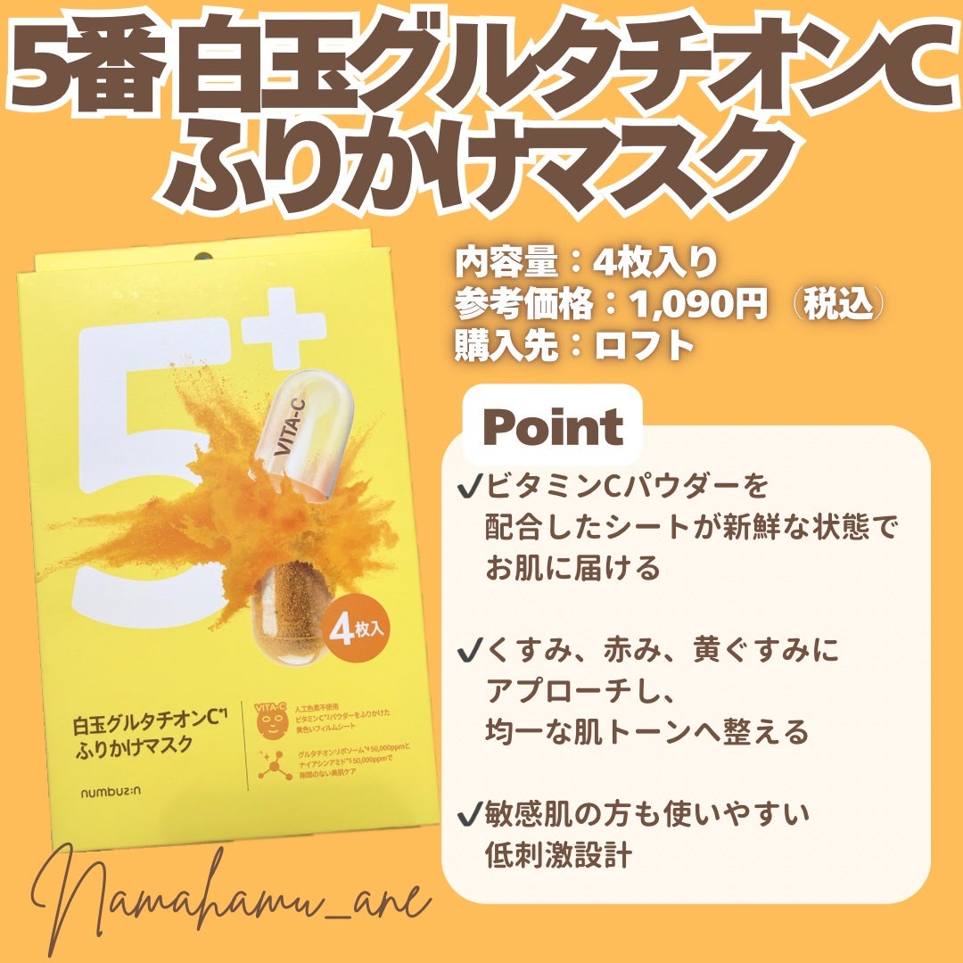 5番 白玉グルタチオンCふりかけマスク/numbuzin/シートマスク・パックを使ったクチコミ(2枚目)