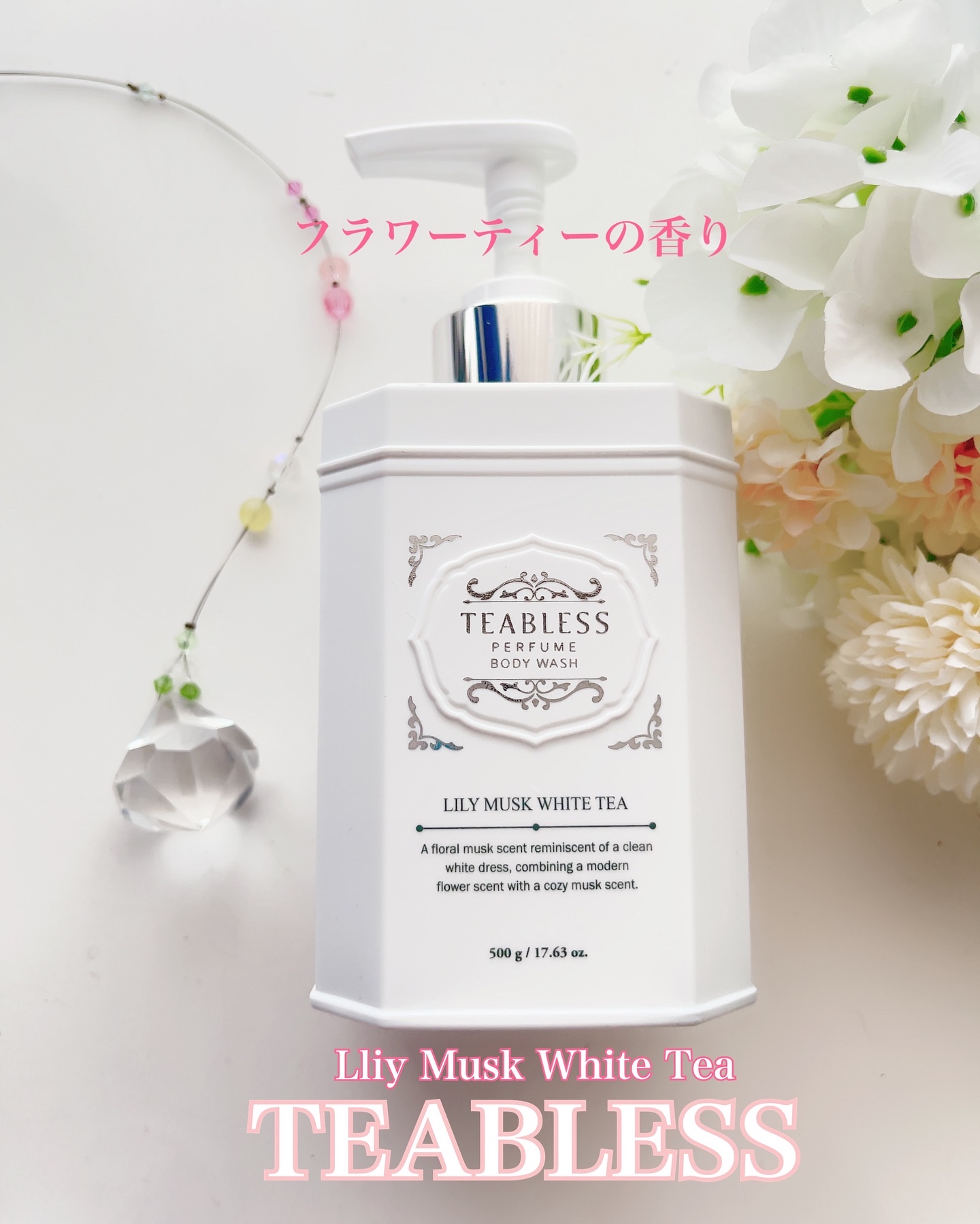 パフュームボディウォッシュ リリームスクホワイトティー/TEABLESS/ボディソープを使ったクチコミ（1枚目）