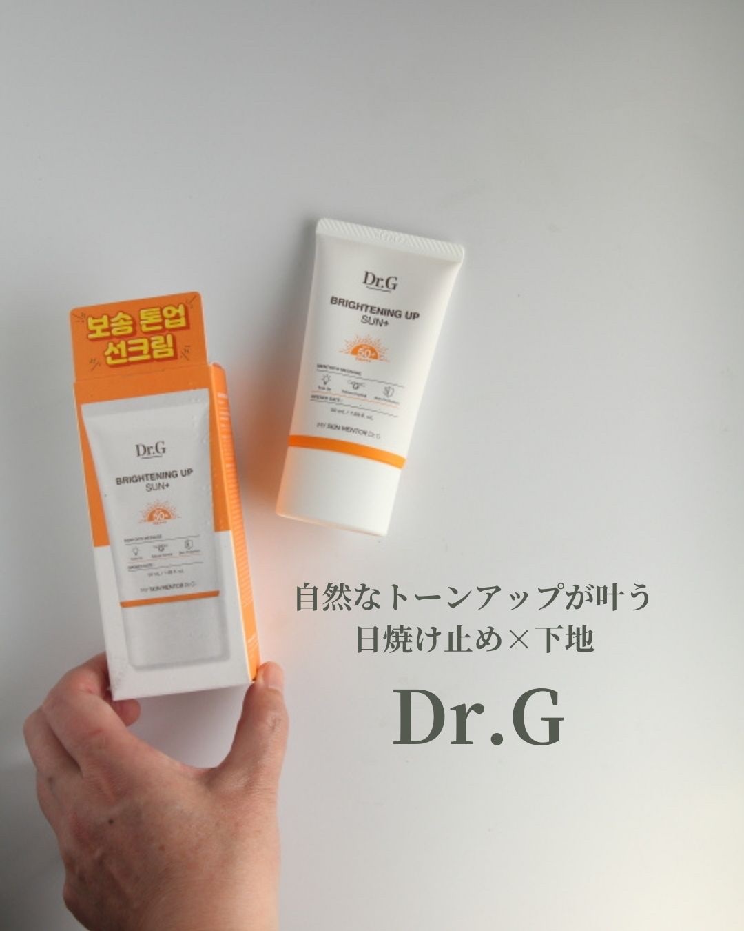 ブライトニングアップサンプラス 50ml/Dr.G/日焼け止めクリームを使ったクチコミ（1枚目）