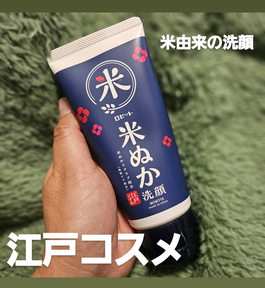 江戸こすめ 米ぬか※1洗顔
※1 脱脂コメヌカ
角質ケア成分

リニューアルしました♪
新たにコメセラミド※2とコメ発酵液※3
２種の米由来成分を追加配合に!
※2 コメエキス 保湿成分
※3 保湿成分 

透明感のあるしっとりつるつる肌目