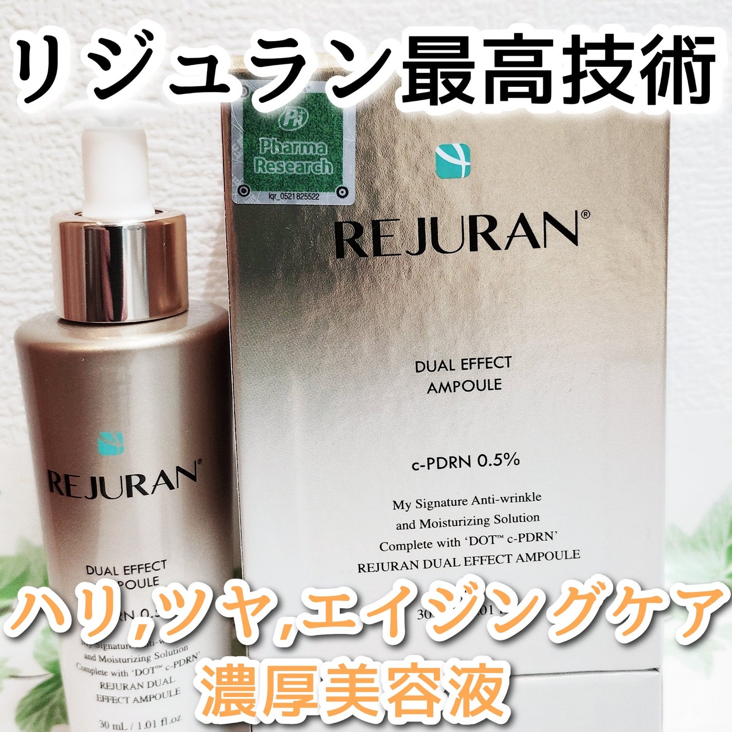 REJURAN デュアル エフェクト アンプル 30mL/REJURAN COSMETICS/美容液を使ったクチコミ(1枚目)