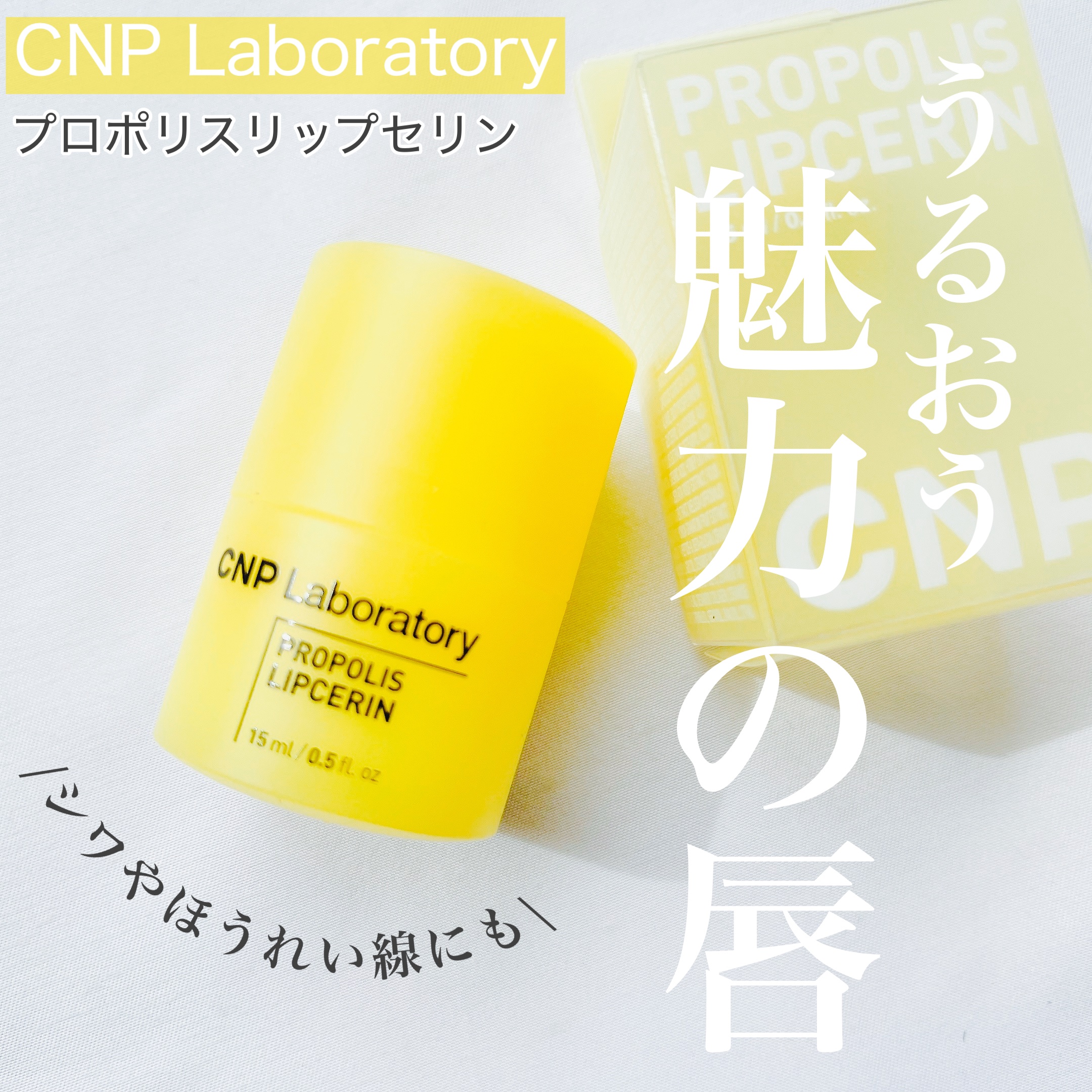 プロポリス リップセリン/CNP Laboratory/リップバームを使ったクチコミ（1枚目）